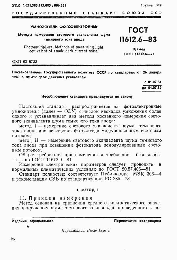 ГОСТ 11612.6-83, страница 1