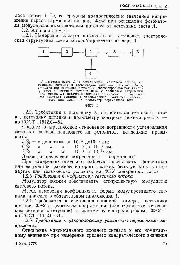 ГОСТ 11612.6-83, страница 2