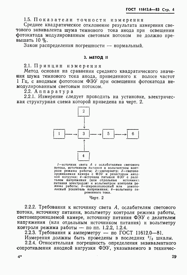 ГОСТ 11612.6-83, страница 4