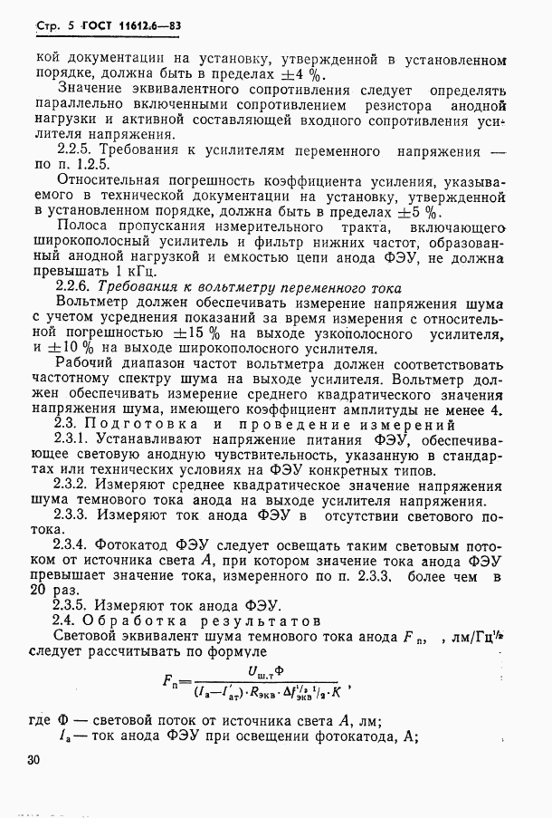 ГОСТ 11612.6-83, страница 5