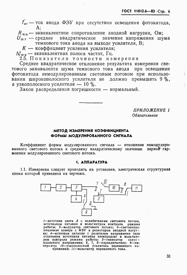 ГОСТ 11612.6-83, страница 6