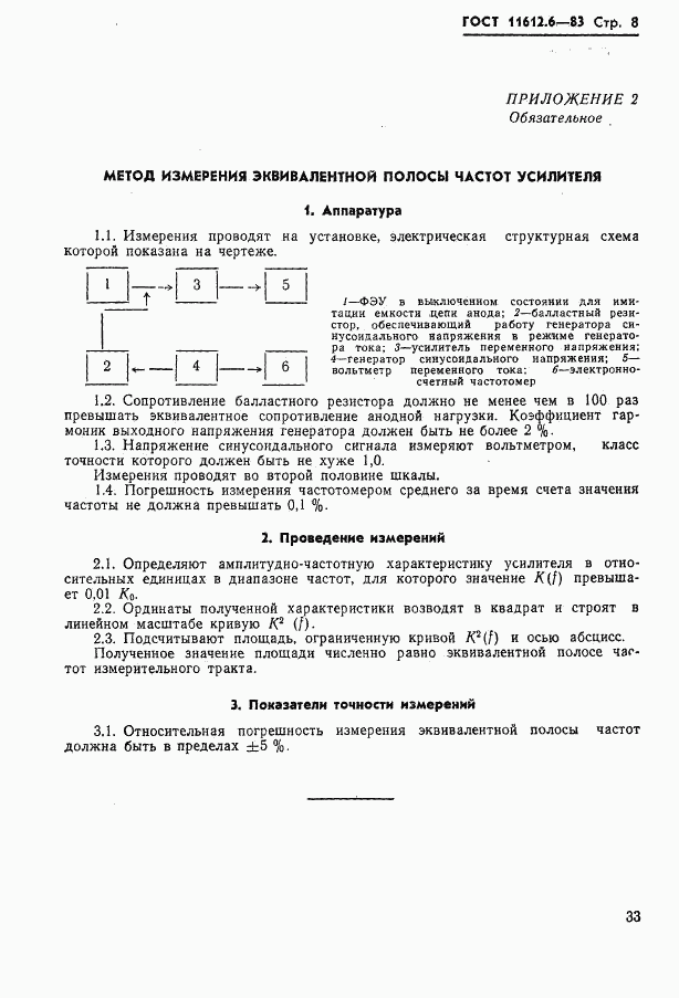 ГОСТ 11612.6-83, страница 8