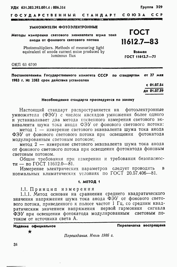 ГОСТ 11612.7-83, страница 1