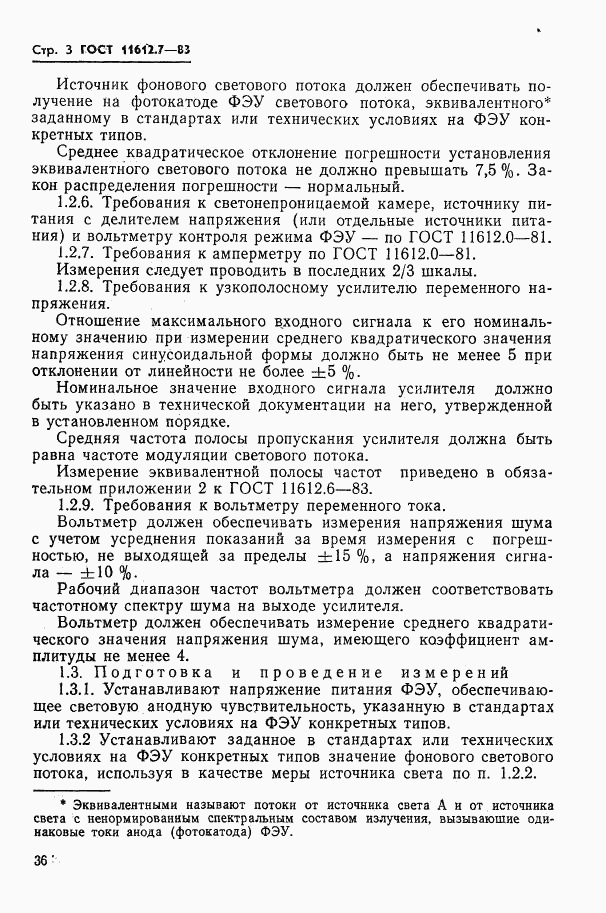 ГОСТ 11612.7-83, страница 3