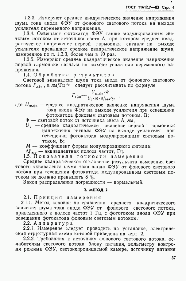 ГОСТ 11612.7-83, страница 4