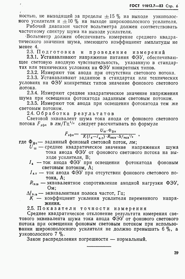 ГОСТ 11612.7-83, страница 6