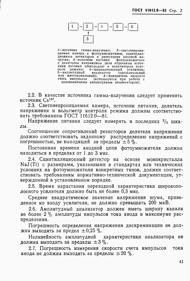 ГОСТ 11612.8-85, страница 2