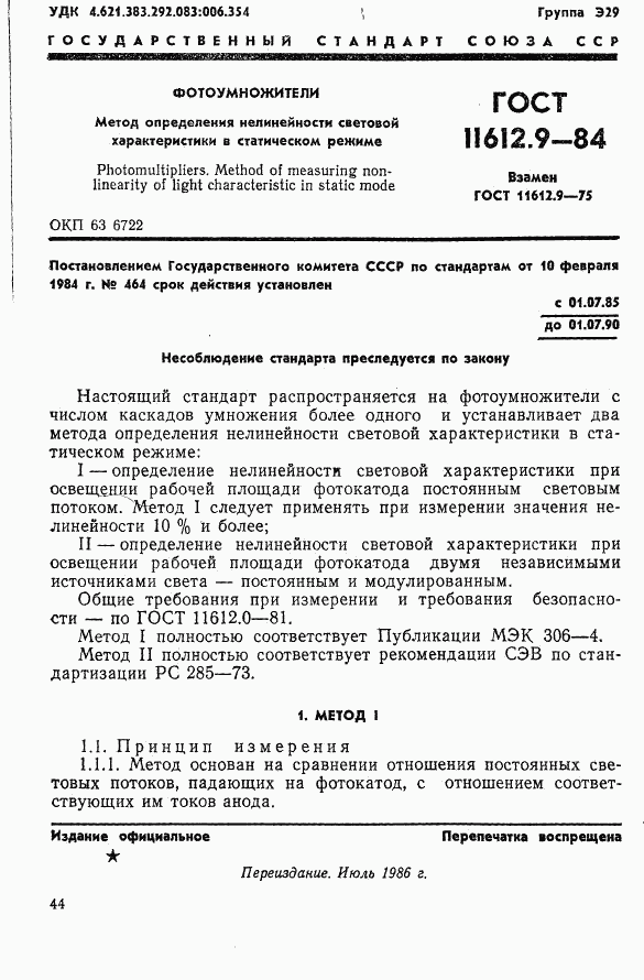 ГОСТ 11612.9-84, страница 1