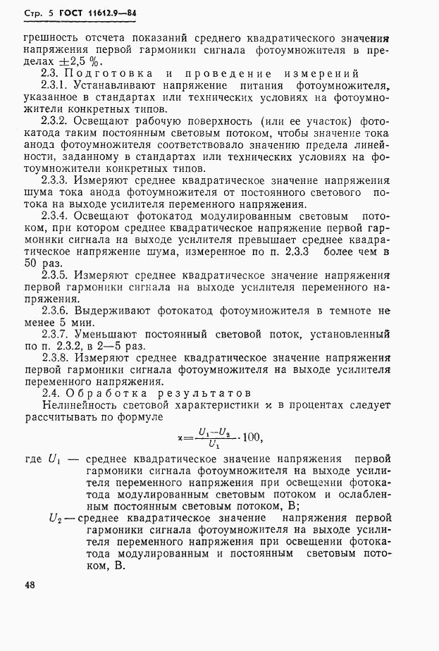 ГОСТ 11612.9-84, страница 5