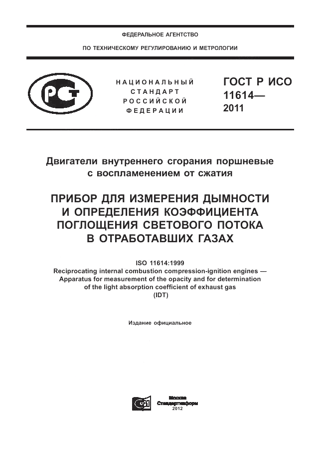 ГОСТ Р ИСО 11614-2011, страница 1