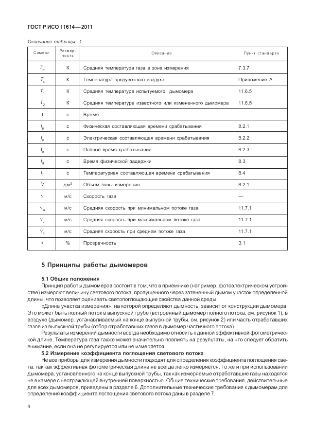 ГОСТ Р ИСО 11614-2011, страница 8