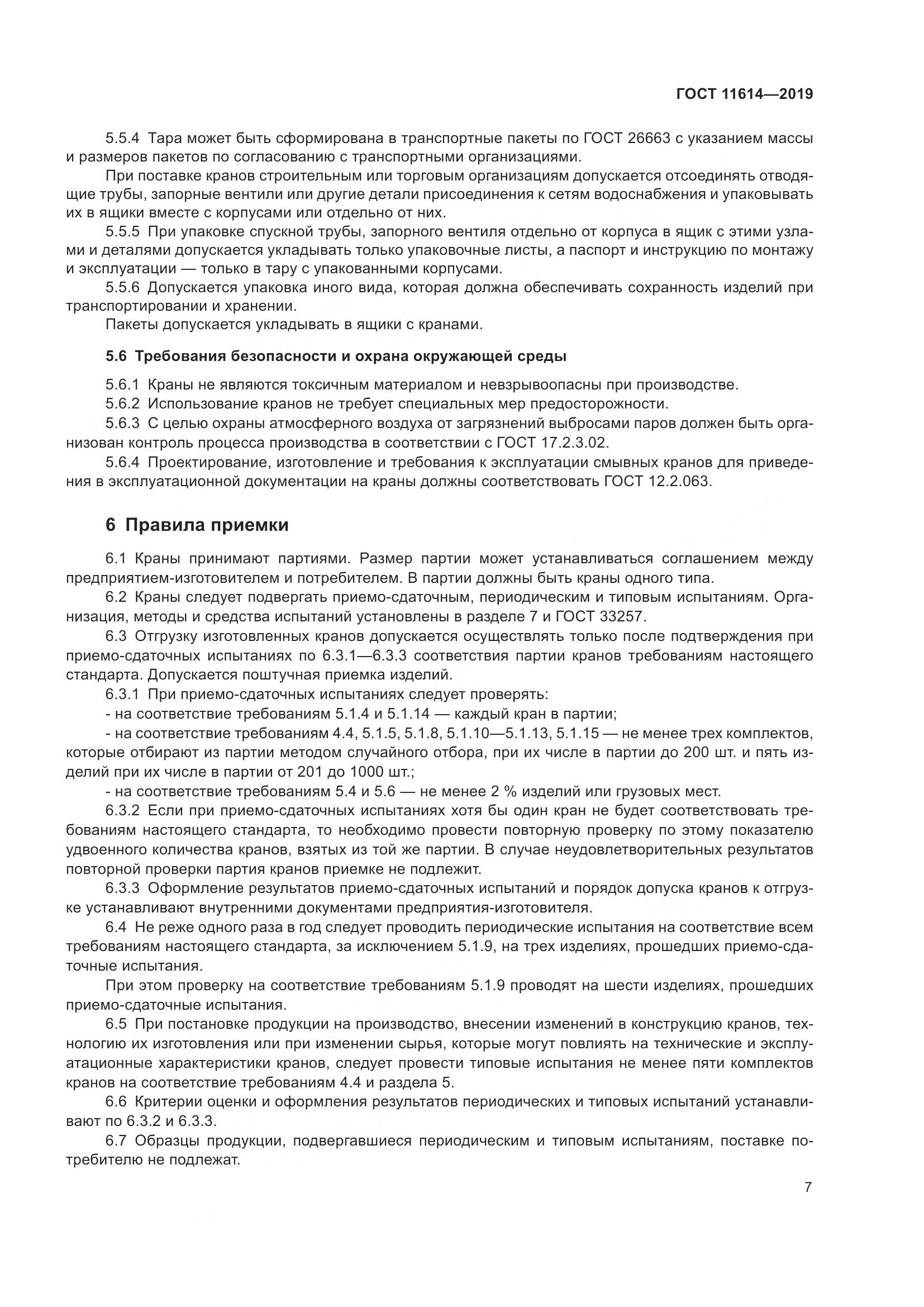 ГОСТ  11614-2019, страница 10