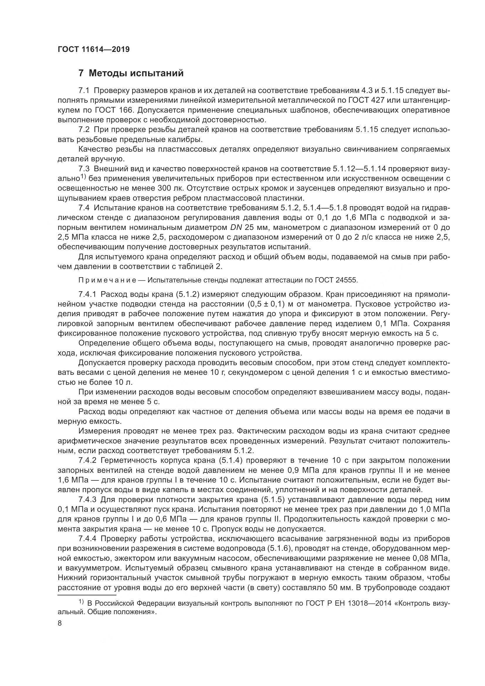 ГОСТ  11614-2019, страница 11