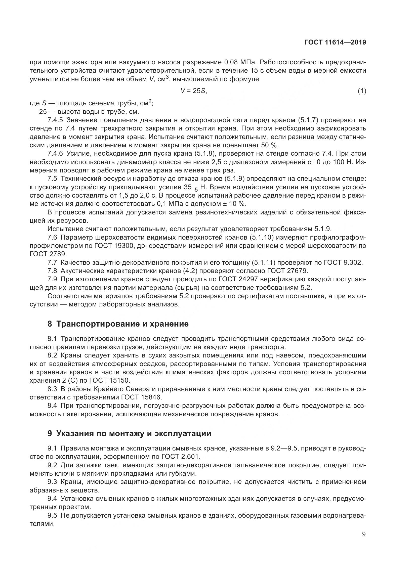 ГОСТ  11614-2019, страница 12