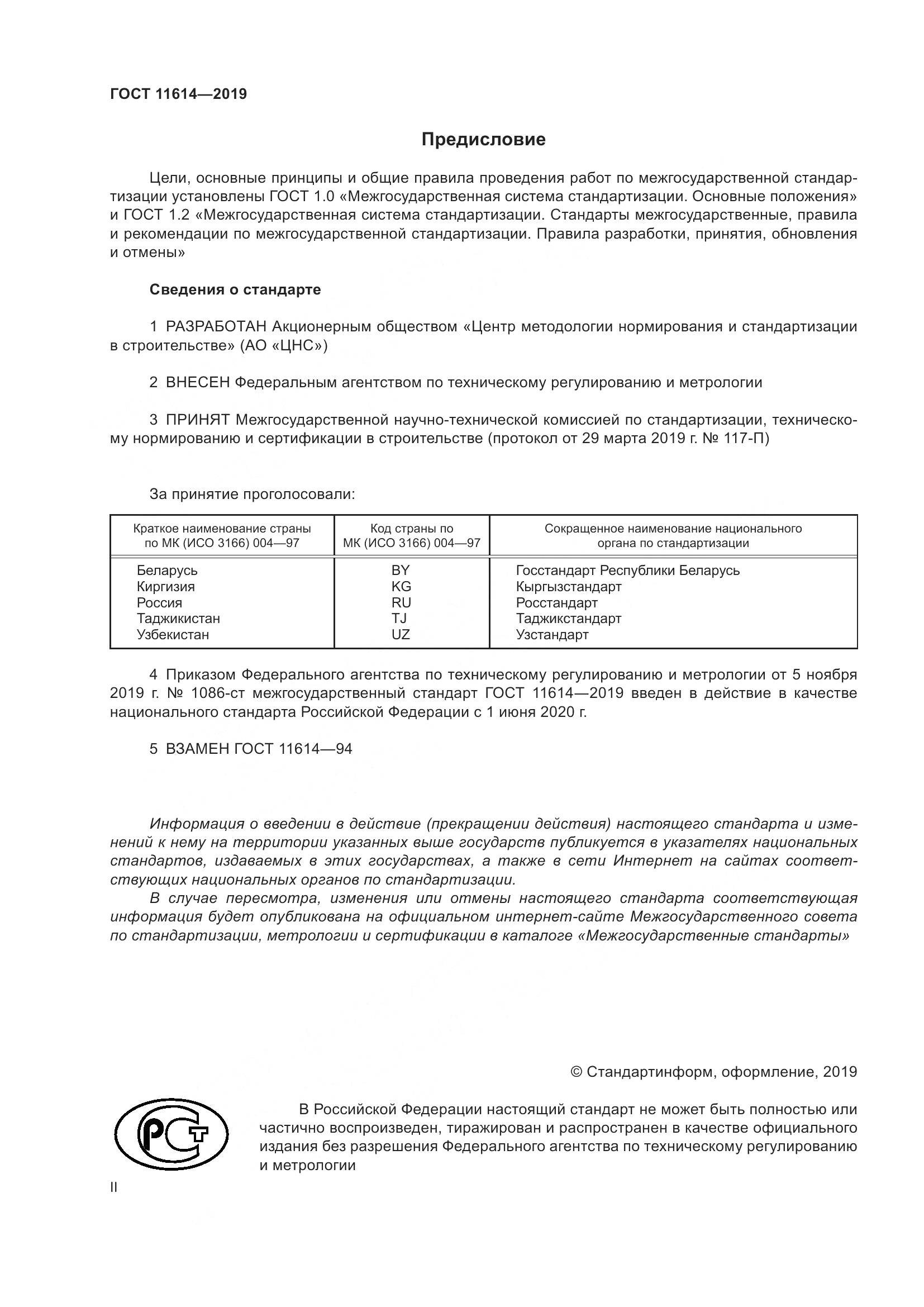 ГОСТ  11614-2019, страница 2