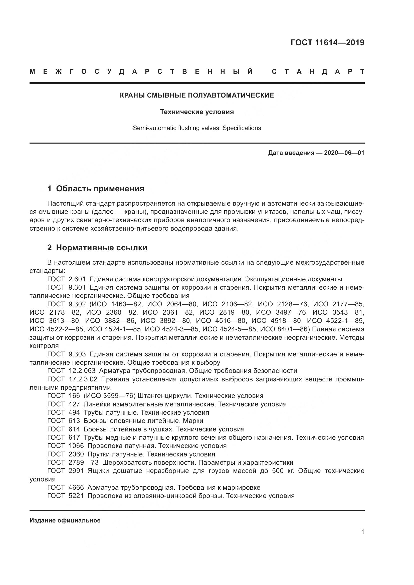 ГОСТ  11614-2019, страница 4