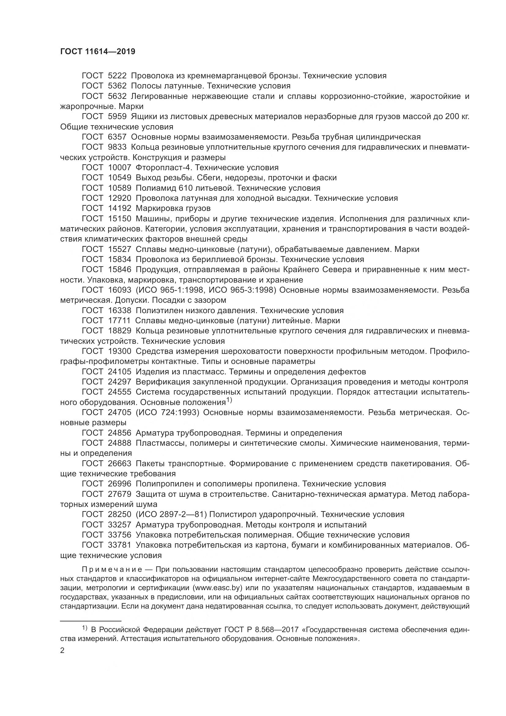 ГОСТ  11614-2019, страница 5
