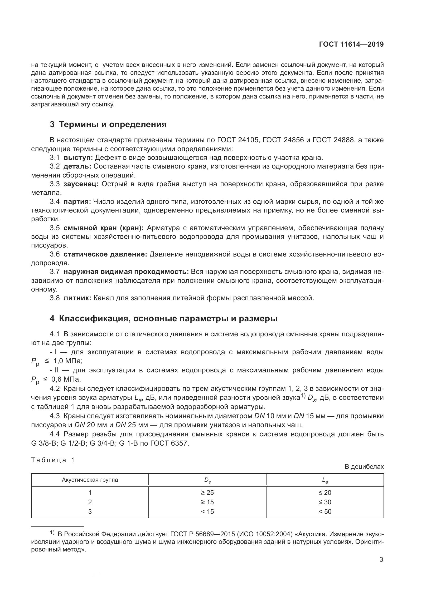 ГОСТ  11614-2019, страница 6