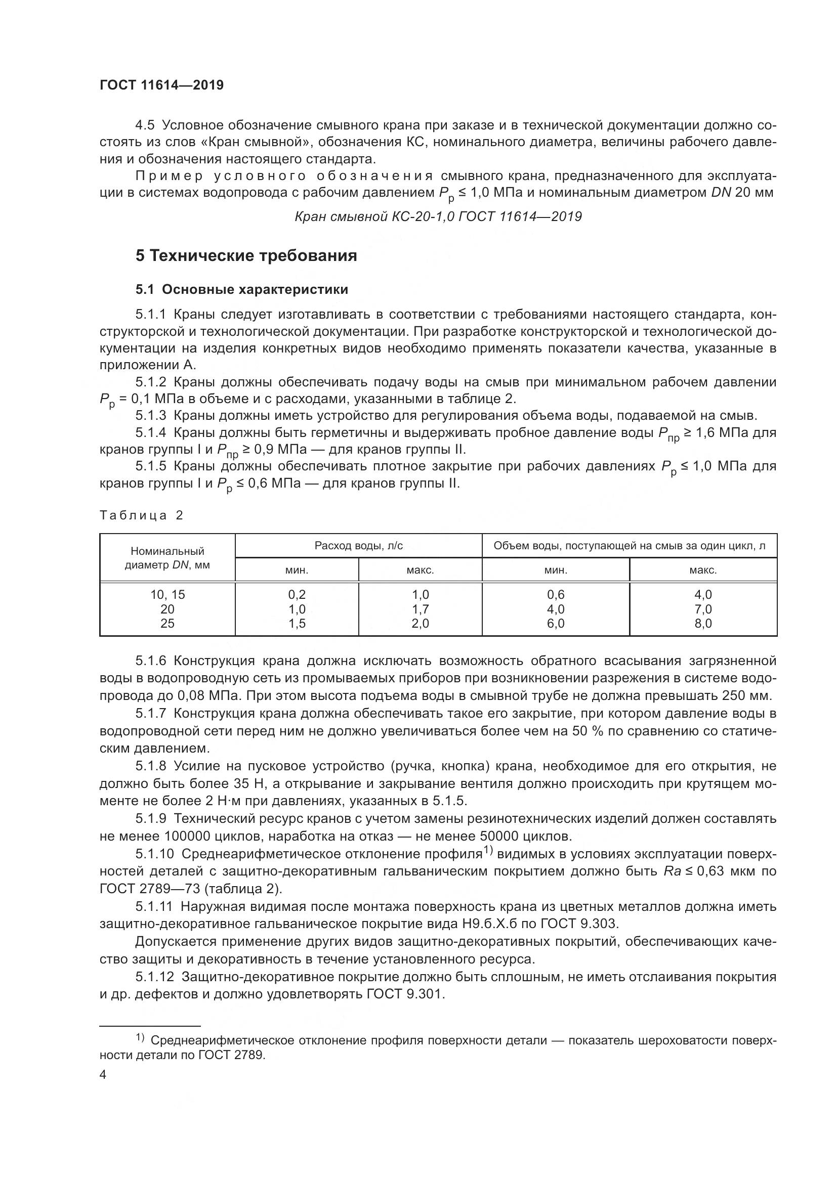 ГОСТ  11614-2019, страница 7
