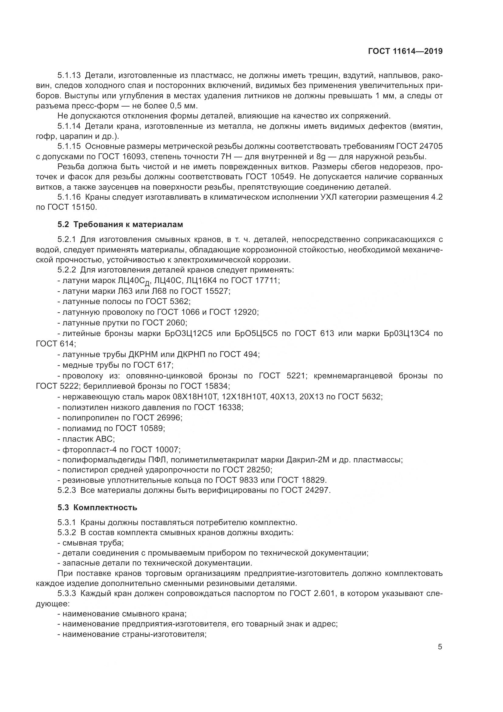 ГОСТ  11614-2019, страница 8