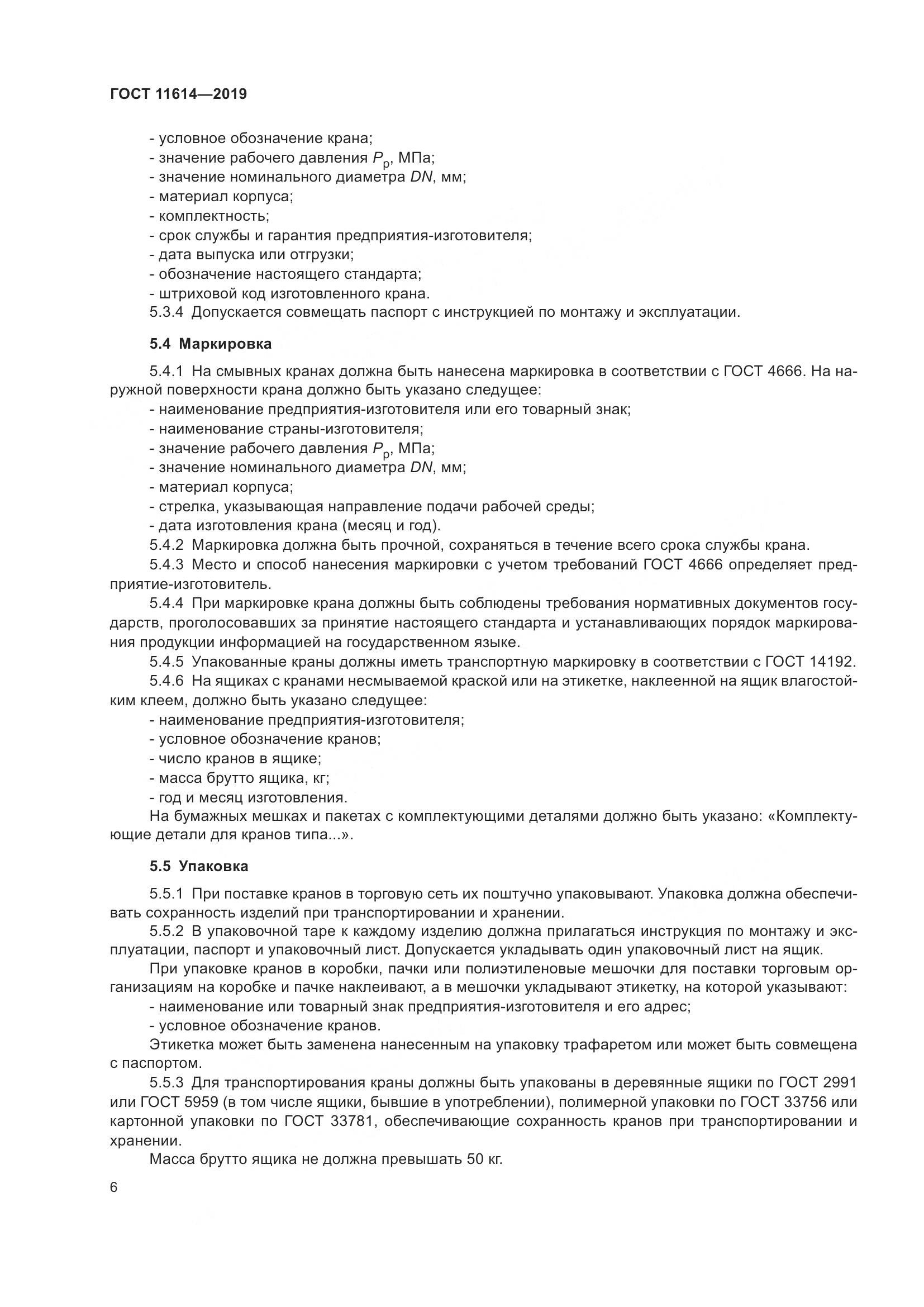 ГОСТ  11614-2019, страница 9