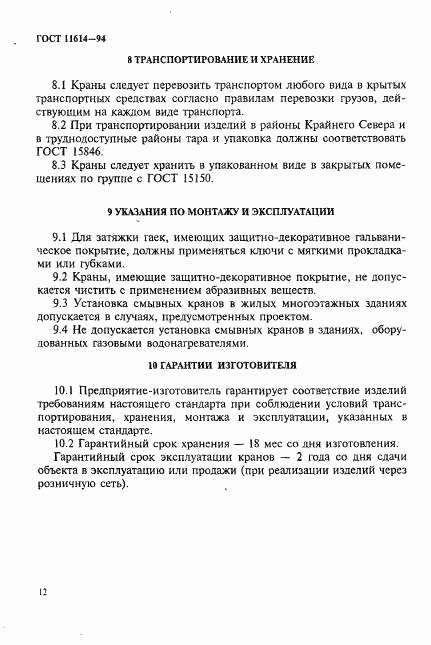 ГОСТ 11614-94, страница 15