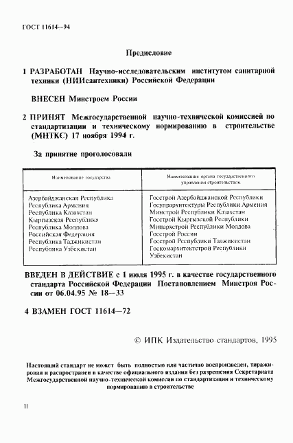 ГОСТ 11614-94, страница 2