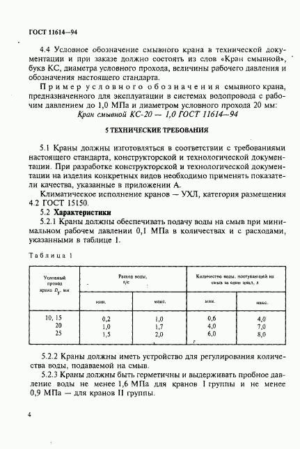 ГОСТ 11614-94, страница 7