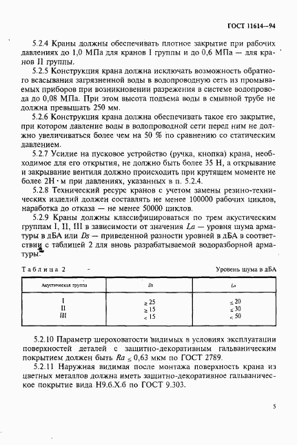 ГОСТ 11614-94, страница 8