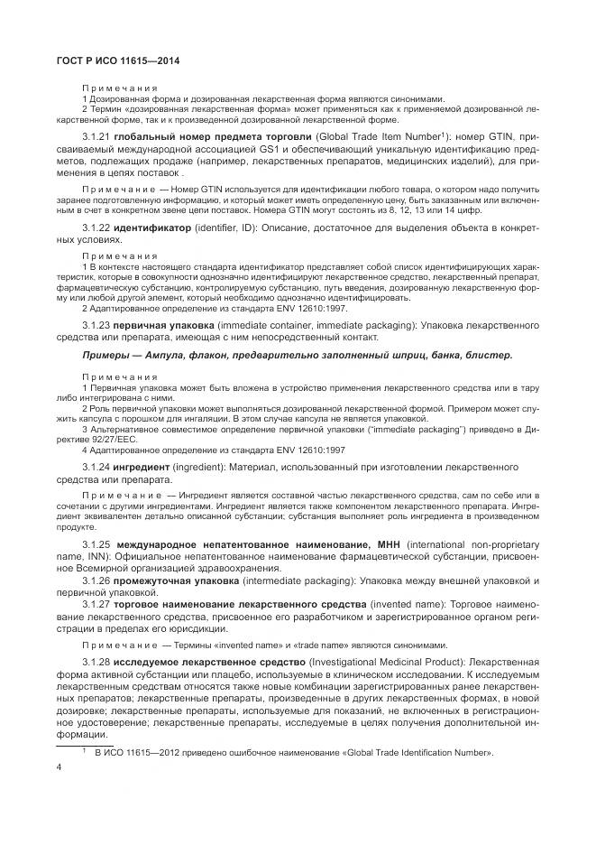 ГОСТ Р ИСО 11615-2014, страница 10