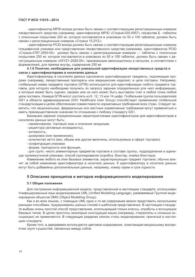 ГОСТ Р ИСО 11615-2014, страница 20