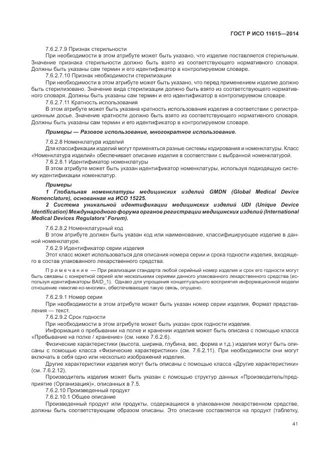 ГОСТ Р ИСО 11615-2014, страница 47