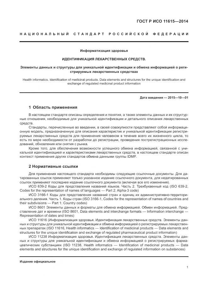 ГОСТ Р ИСО 11615-2014, страница 7