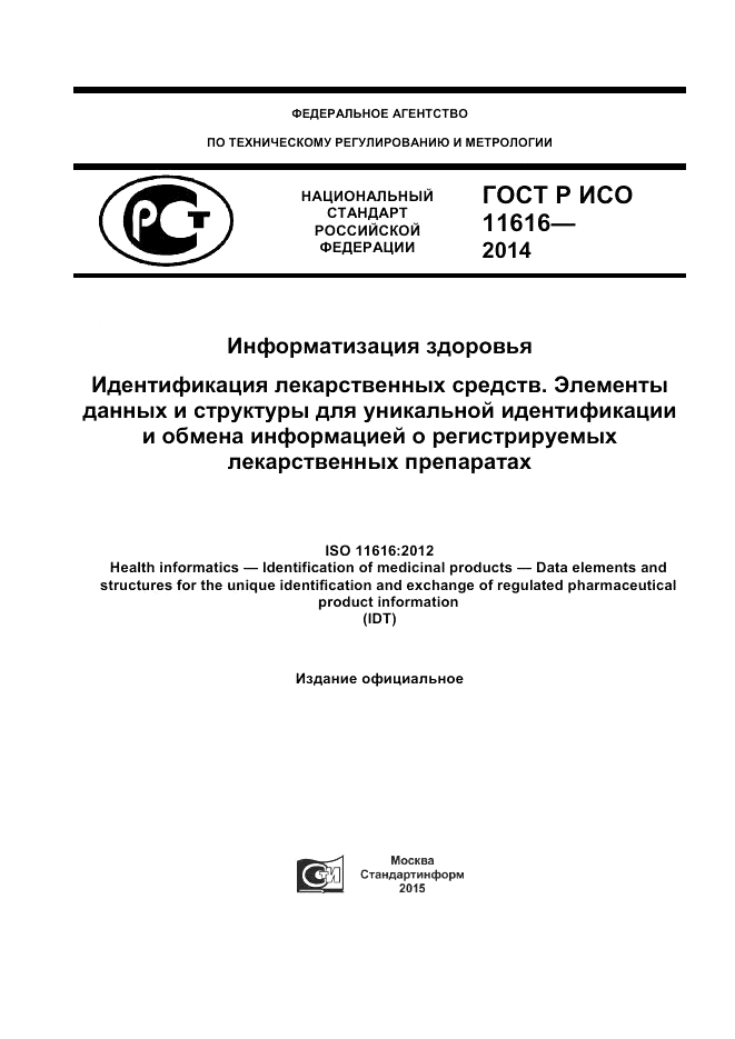 ГОСТ Р ИСО 11616-2014, страница 1