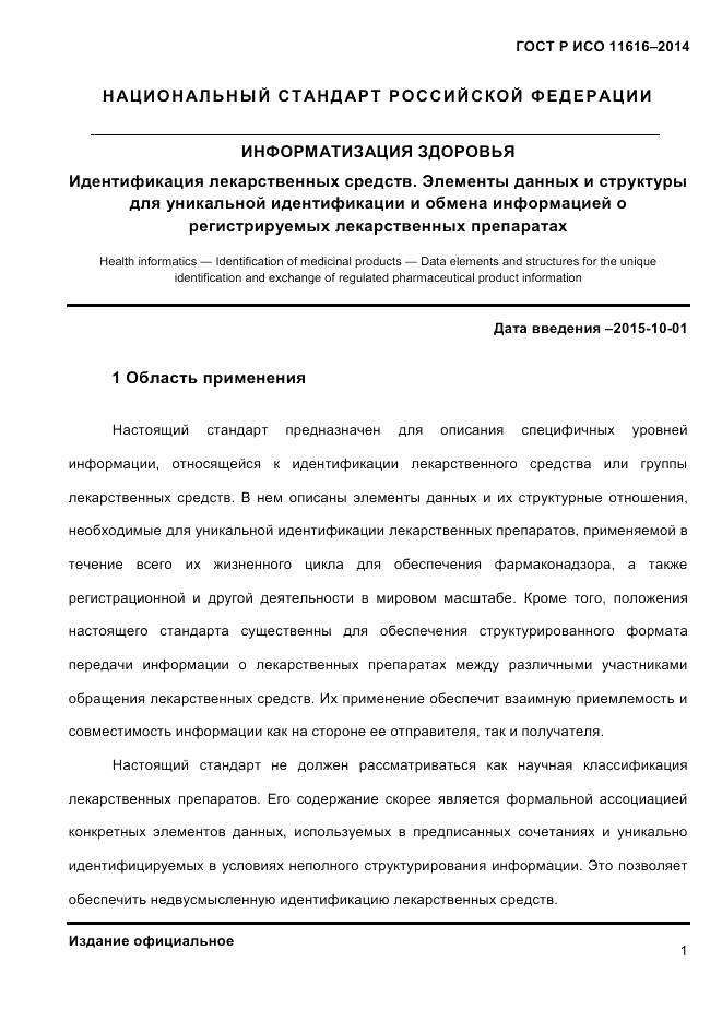 ГОСТ Р ИСО 11616-2014, страница 10
