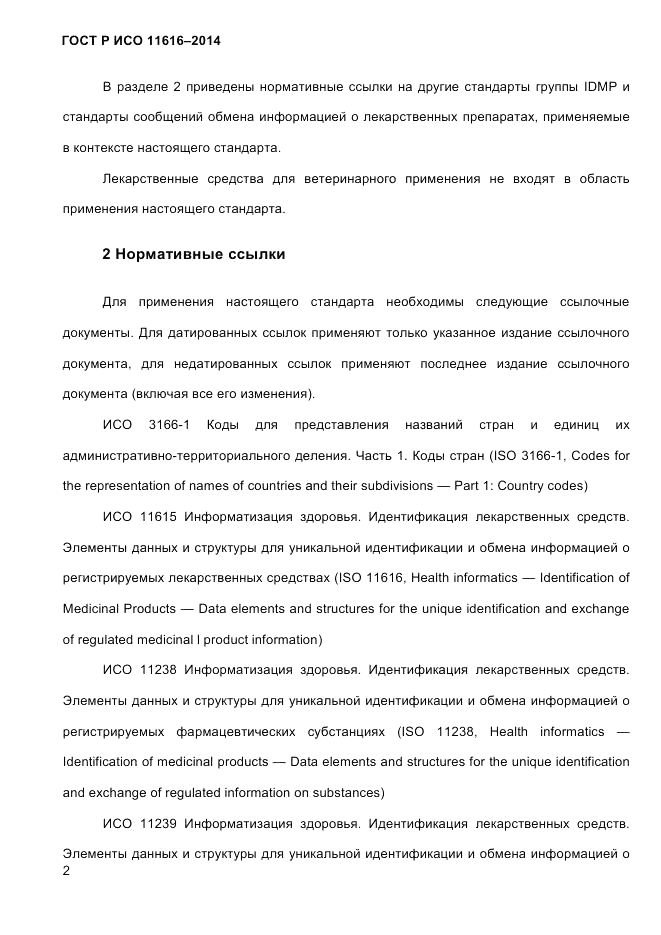 ГОСТ Р ИСО 11616-2014, страница 11