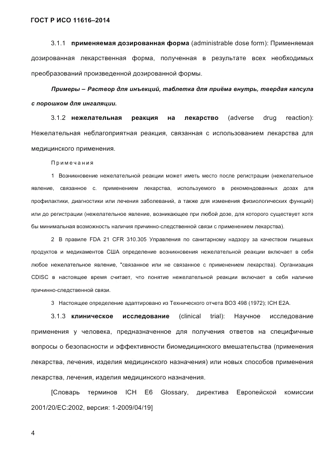 ГОСТ Р ИСО 11616-2014, страница 13