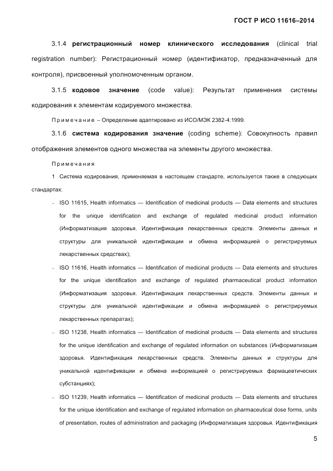 ГОСТ Р ИСО 11616-2014, страница 14