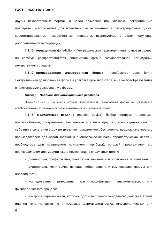 ГОСТ Р ИСО 11616-2014, страница 17