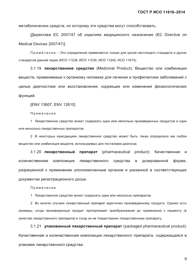 ГОСТ Р ИСО 11616-2014, страница 18