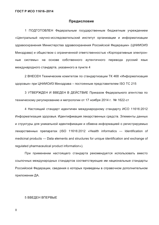 ГОСТ Р ИСО 11616-2014, страница 2