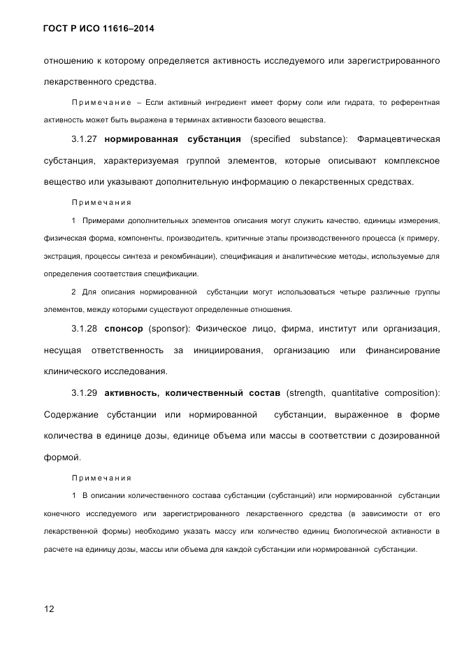 ГОСТ Р ИСО 11616-2014, страница 21