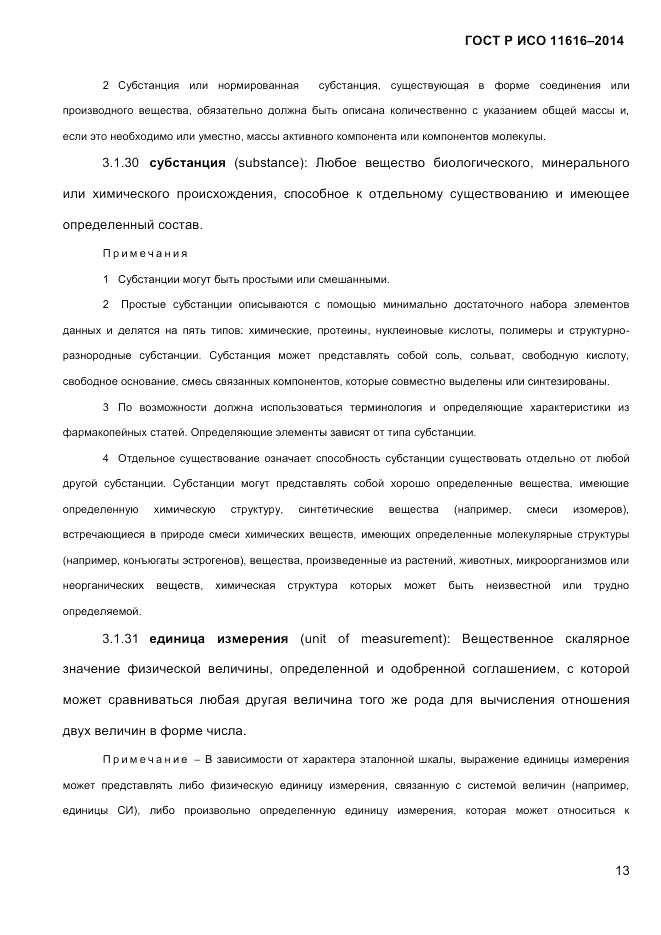 ГОСТ Р ИСО 11616-2014, страница 22