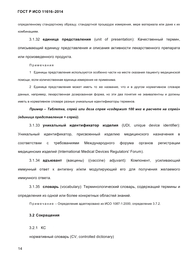 ГОСТ Р ИСО 11616-2014, страница 23