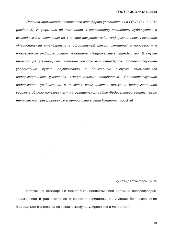 ГОСТ Р ИСО 11616-2014, страница 3
