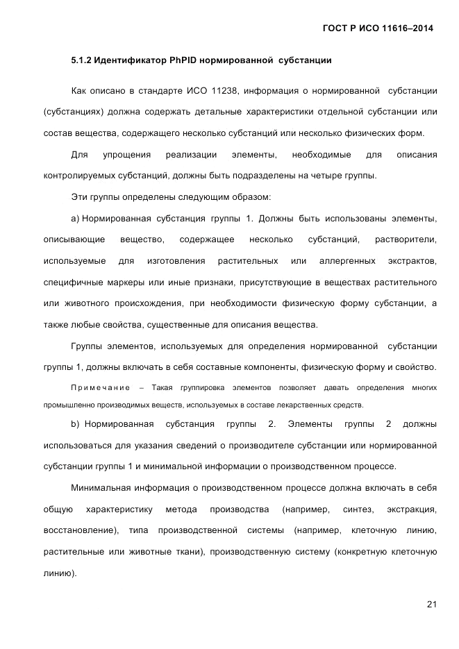 ГОСТ Р ИСО 11616-2014, страница 30