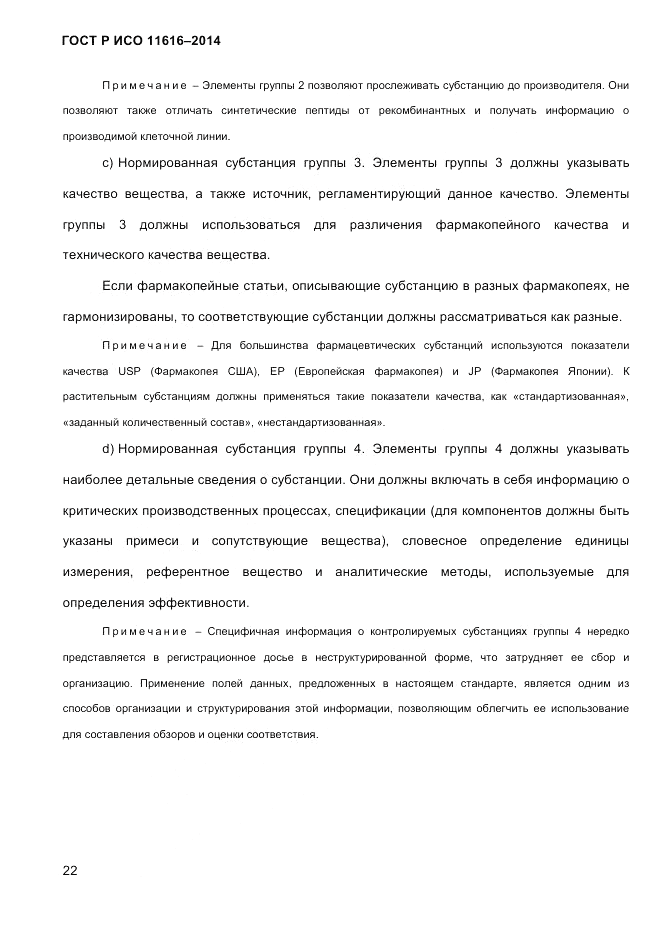 ГОСТ Р ИСО 11616-2014, страница 31