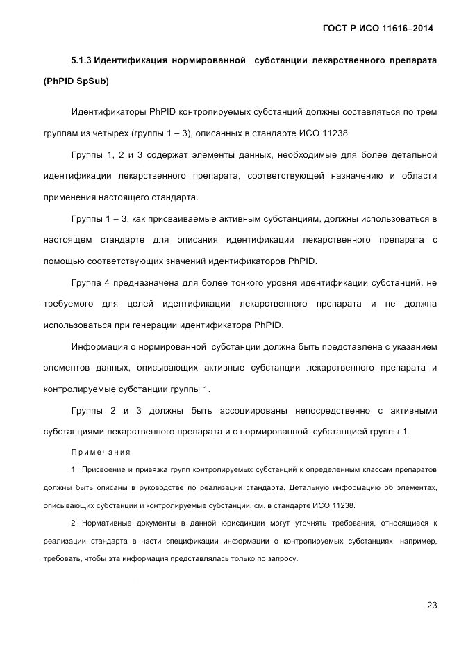 ГОСТ Р ИСО 11616-2014, страница 32