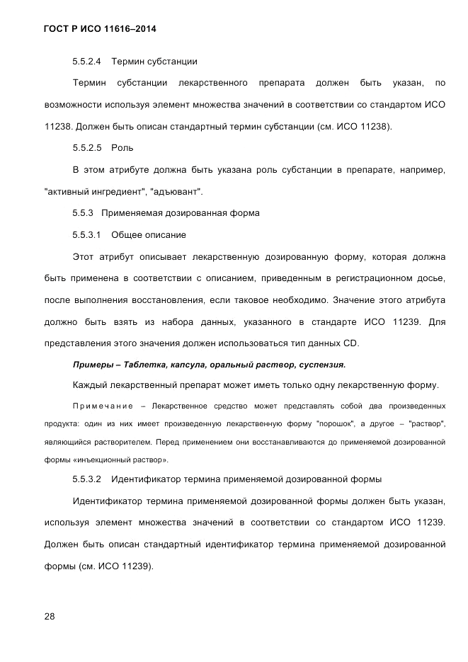 ГОСТ Р ИСО 11616-2014, страница 37