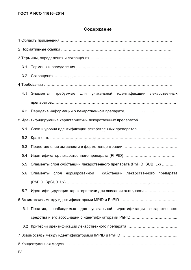 ГОСТ Р ИСО 11616-2014, страница 4